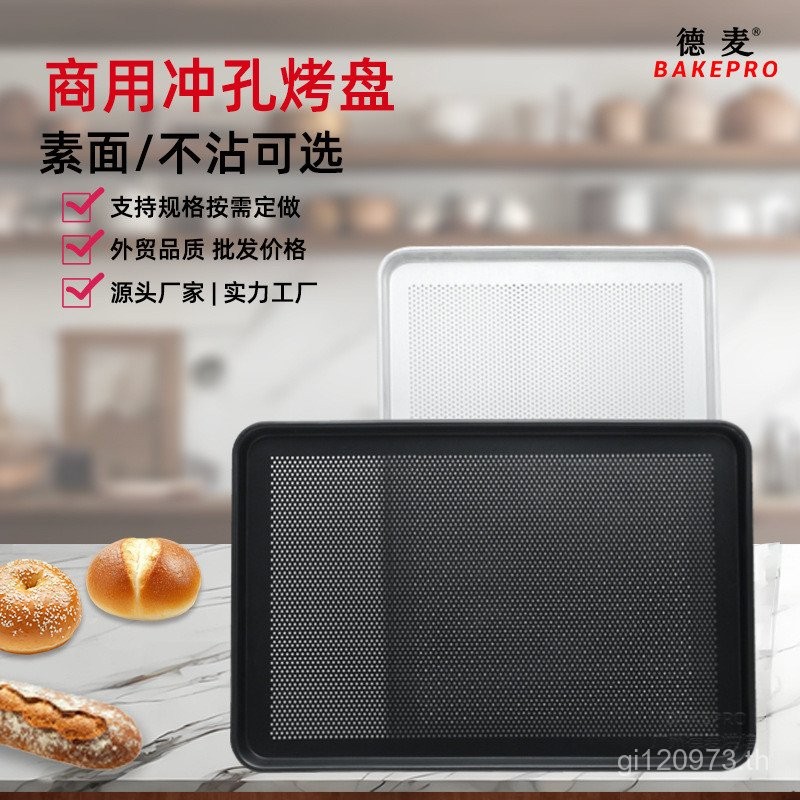 ถาดอบ กระทะเจาะขนมไหว้พระจันทร์ กระทะพิเศษอลูมิไนซ์ โรงงานอาหาร 60 ถาดขนมปังธรรมดา x 40 XX7F