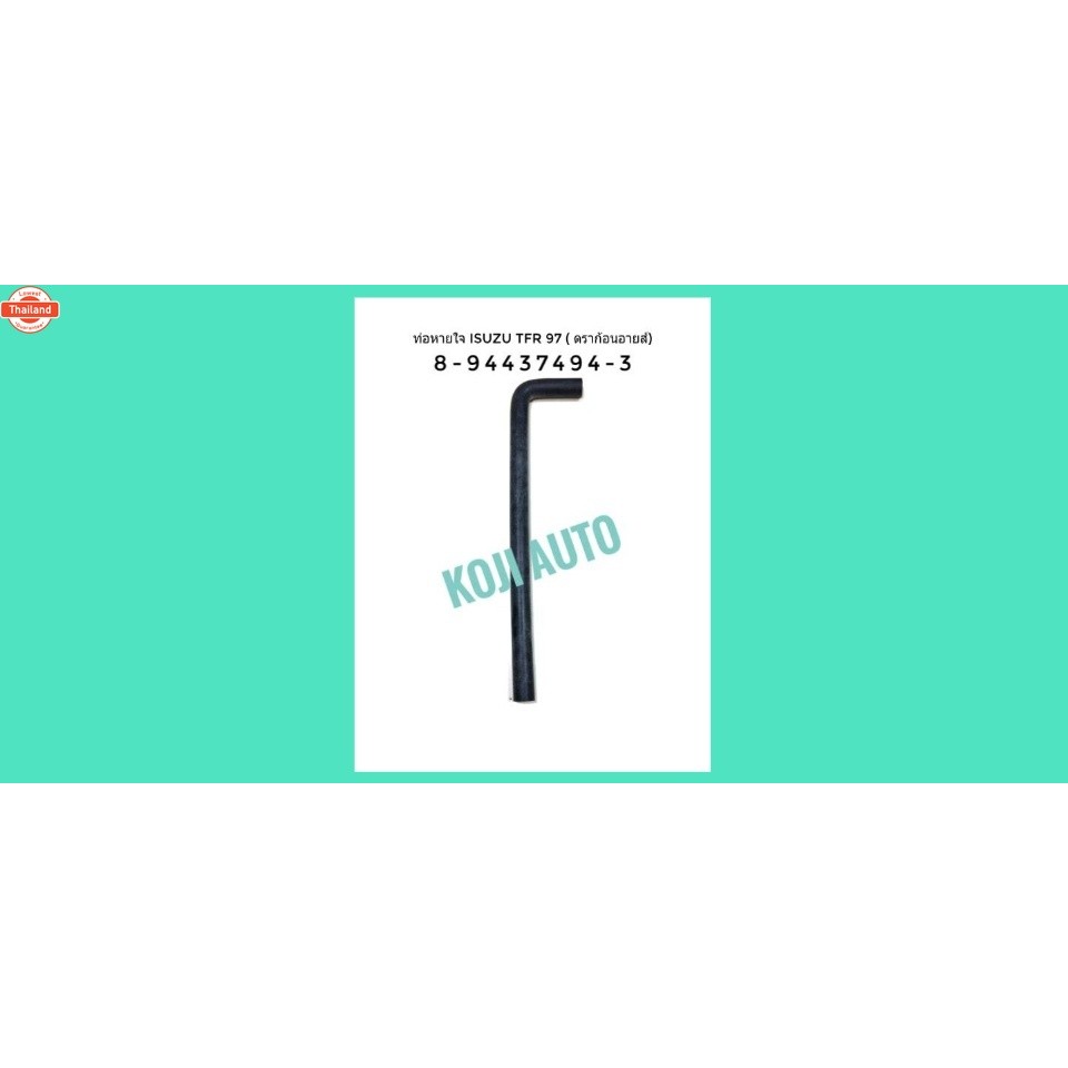 ท่อหายใจ อีซูซุ Isuzu  ทีเอฟอาร์ TFR 97 / Dargon Eye