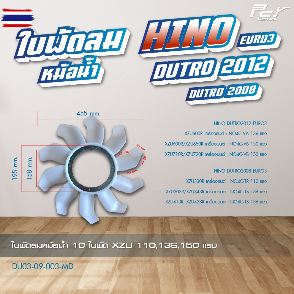 ใพัดลมหม้อน้ำ 10 ใพัด // HINO // DUTRO2008-2012// XZU 110-150hp.// DUTRO - WU 100-120hp.  * ของแต่ง 