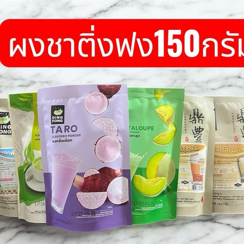 ผงกลิ่นชาเขียว(ญี่ปุ่น) ผงกลิ่นชานม ผงกลิ่นเผือก ขนาด 150 กรัม  ติ่งฟง ชาเขียว