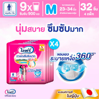 ขายยกลัง! Lifree ไลฟ์รี่ กางเกงซึมซับมาก ขนาด M 32 ชิ้น 4 แพ็ค (รวม 128 ชิ้น)
