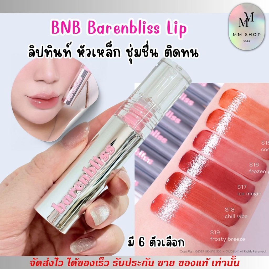 บีเอ็นบี ลิปทินท์ หัวเหล็ก ปากฉ่ำวาว ติดทนนาน bnb barenbliss Steel Peach Makes Perfect Lip Tint บำรุ