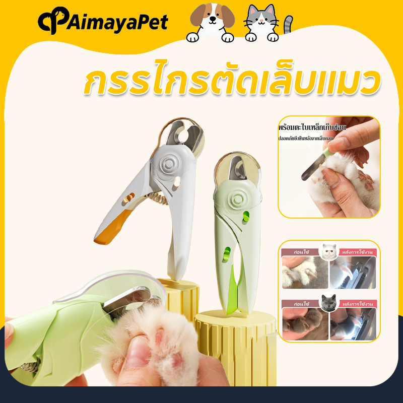 AimayaPet กรรไกรตัดเล็บแมว LED ป้องกันเลือดออก ใช้งานง่าย ขอบความงามที่สะอาด