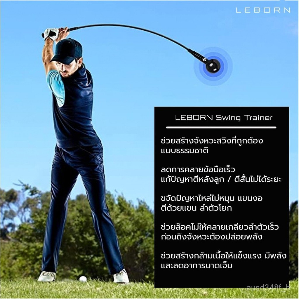 Leborn Swing Trainer 120cm และ 100cm ไม้สวิงเพิ่มระยะจากเลอบอร์น เพิ่มระยะด้วยไม้สวิง ไม้ตีไกล ไม้ฝึ