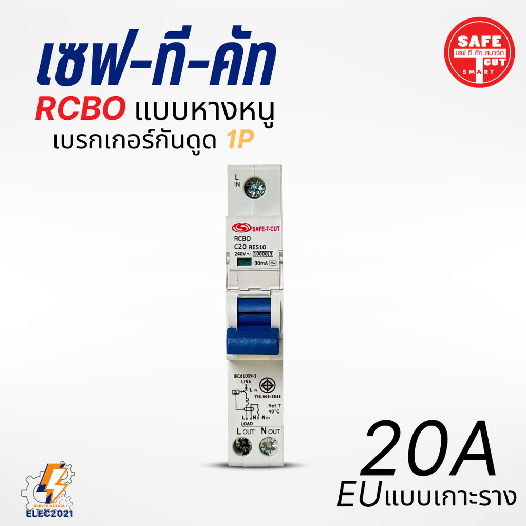 Safe T Cut เบรกเกอร์กันดูด เซอร์กิตเบรกเกอร์ RCBO กันดูด แบบ 1P ลูกย่อยกันดูดหางหนู ของแท้ ราคา ถูกที่สุด ดีลบีเคเค แกลเลอรีภาพที่ 9