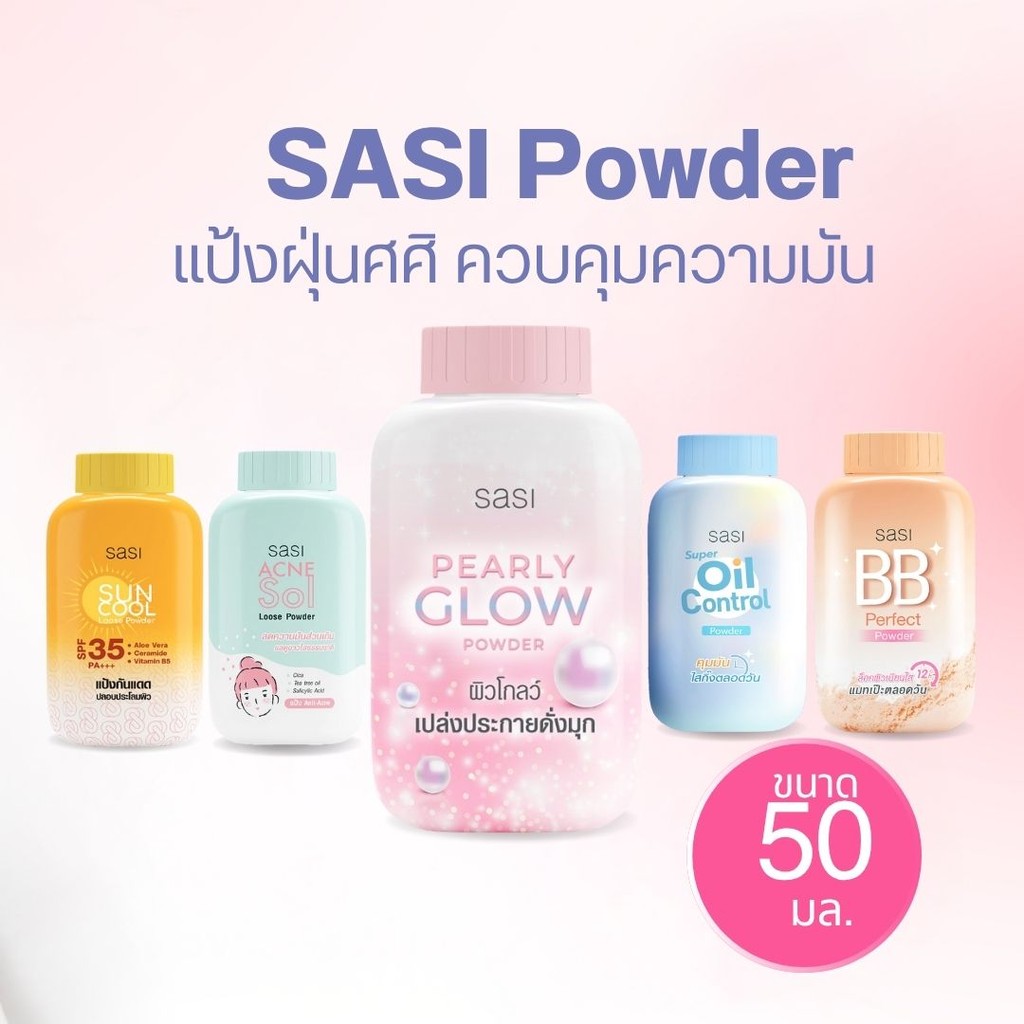 SASI Powder แป้งฝุ่นศศิ ควบคุมความมัน ขนาด 50 กรัม by กำตังค์