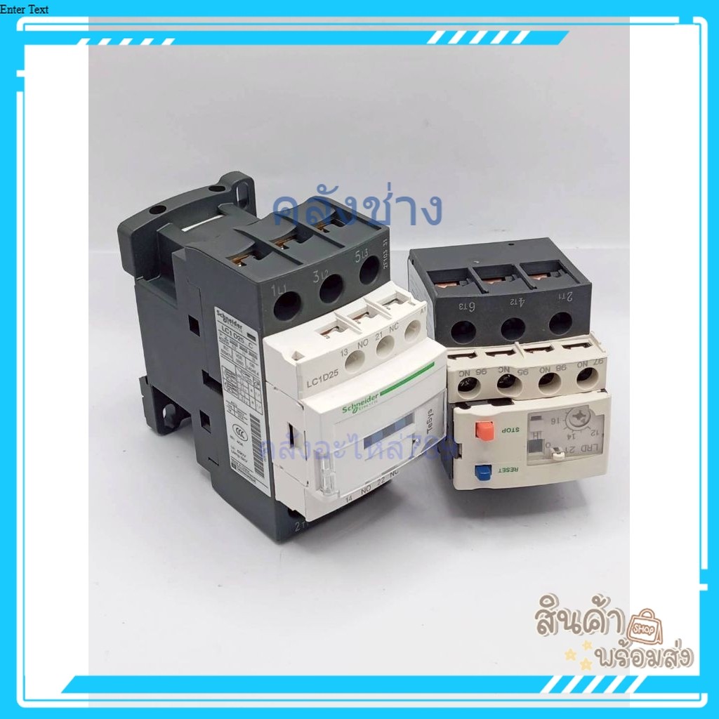 ชุด LC1D25 คอนแทคเตอร์ พร้อมLRD12C  แบบ 3 Pole พิกัดกระแส 25 A/AC-3 สินค้าถ่ายจากงานจริงของใหม่พร้อม