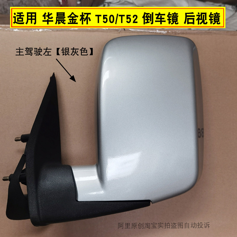 เหมาะสําหรับ Huachen Gold Cup T50 T52 กระจกมองหลังกระจกมองหลังประกอบถ้วยทอง T50 T52 ซ้ายขวา Reflecto