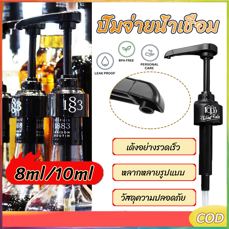 【จัดส่งทันที】1/3/5pcs หัวปั๊มไซรัป หัวปั๊มซอส หัวปั๊มน้ำเชื่อม 1883 ขนาด 10ml หัวปั้มไซรัป (สำหรับใช