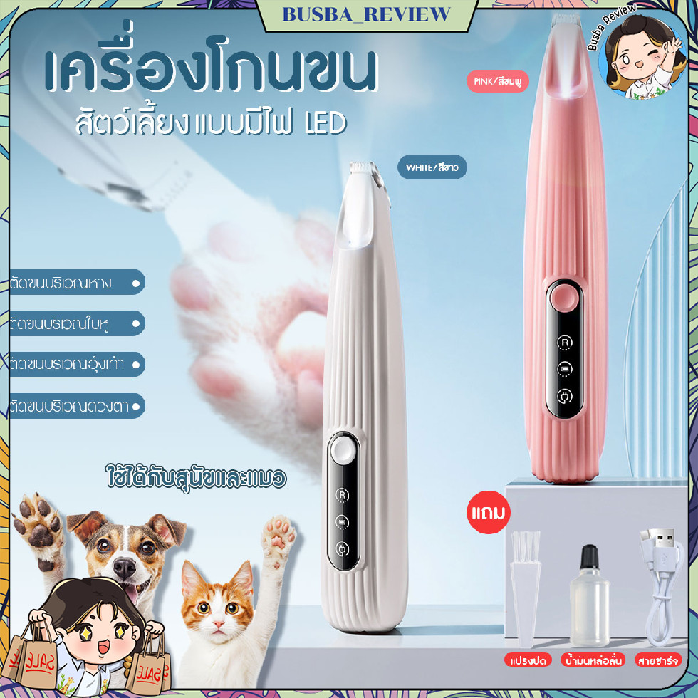 🌈ส่งจากไทย🌈 ปัตตาเลี่ยนไฟฟ้า ปัตตาเลี่ยนตัดขนอุ้งเท้าสัตว์เลี้ยง ซอกเท้า ขนรอบตา ขนหาง มีไฟ LED แบบชาร์จแบต