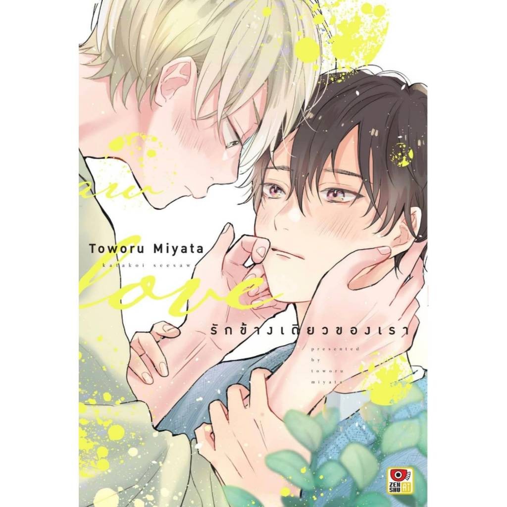 รักข้างเดียวของเรา เล่มเดียวจบ การ์ตูน ZENSHU