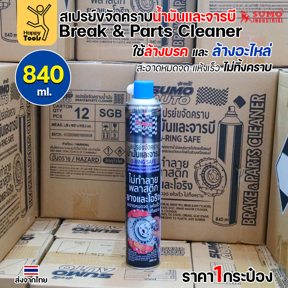 SUMO สเปรย์ล้างเบรค ล้างอะไหล่ ล้างน้ำมัน ล้างจารบี ล้างเร็วแห้งเร็ว ไม่มีคราบ ไม่กัดยางโอริง กระป๋องใหญ่ 840ml