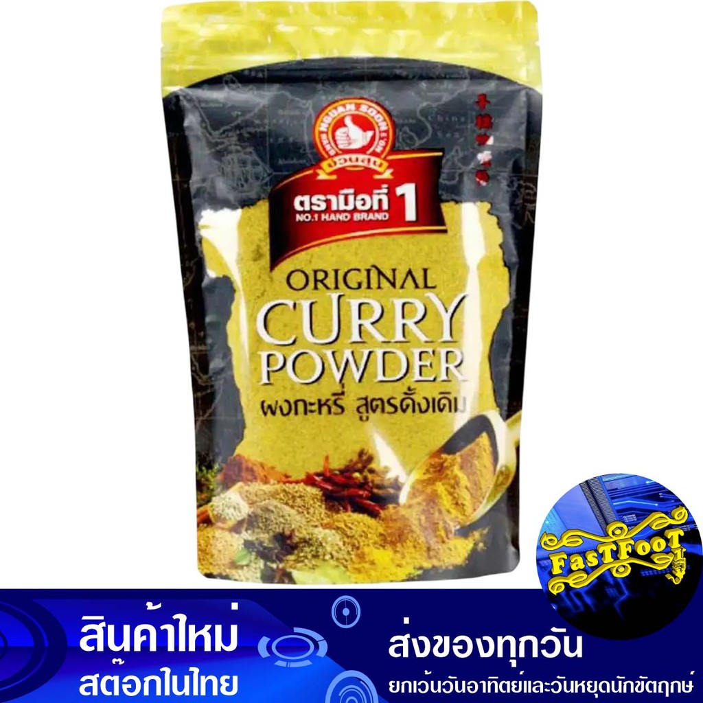 ผงกะหรี่ สูตรดั้งเดิม 500 กรัม ตรามือที่1 1St Hand Brand Original Curry Powder