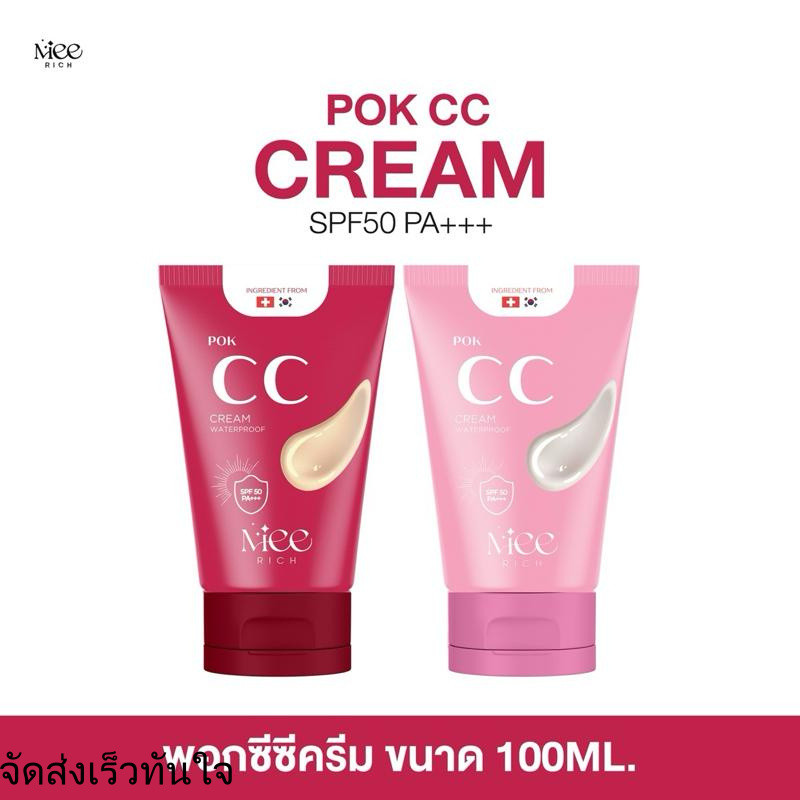 (100ml) Pok cc cream พอกซีซีครีม  กันแดดspf50pa++ กันน้ำ กันเหงื่อ
