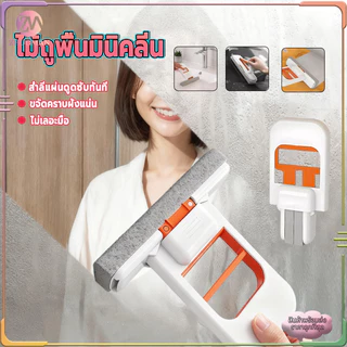 ไม้ถูพื้นขนาดเล็ก ไม้ถูพื้นมินิ มินิม๊อบ ไม้ถูพื้นแบบบีบพับได้ขนาดเล็กแบบพกพา ไม่ต้องบีบด้วยมือ พลังทำความสะอาดสูง