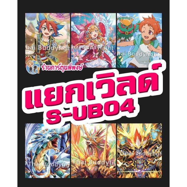 บัดดี้ไฟท์ แยกเวิลด์ BFT-S-UB04 อย่างละ 4 ใบ Buddyfight SUB04 ดันเจี้ยน นิทาน แจ๊คไนฟ์ อาโธร่า ร้อยอ