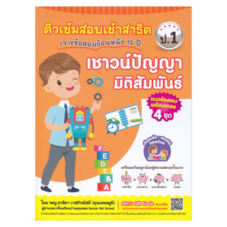 B2S หนังสือ ติวเข้มสอบเข้าสาธิต ป.1 เชาว์B
