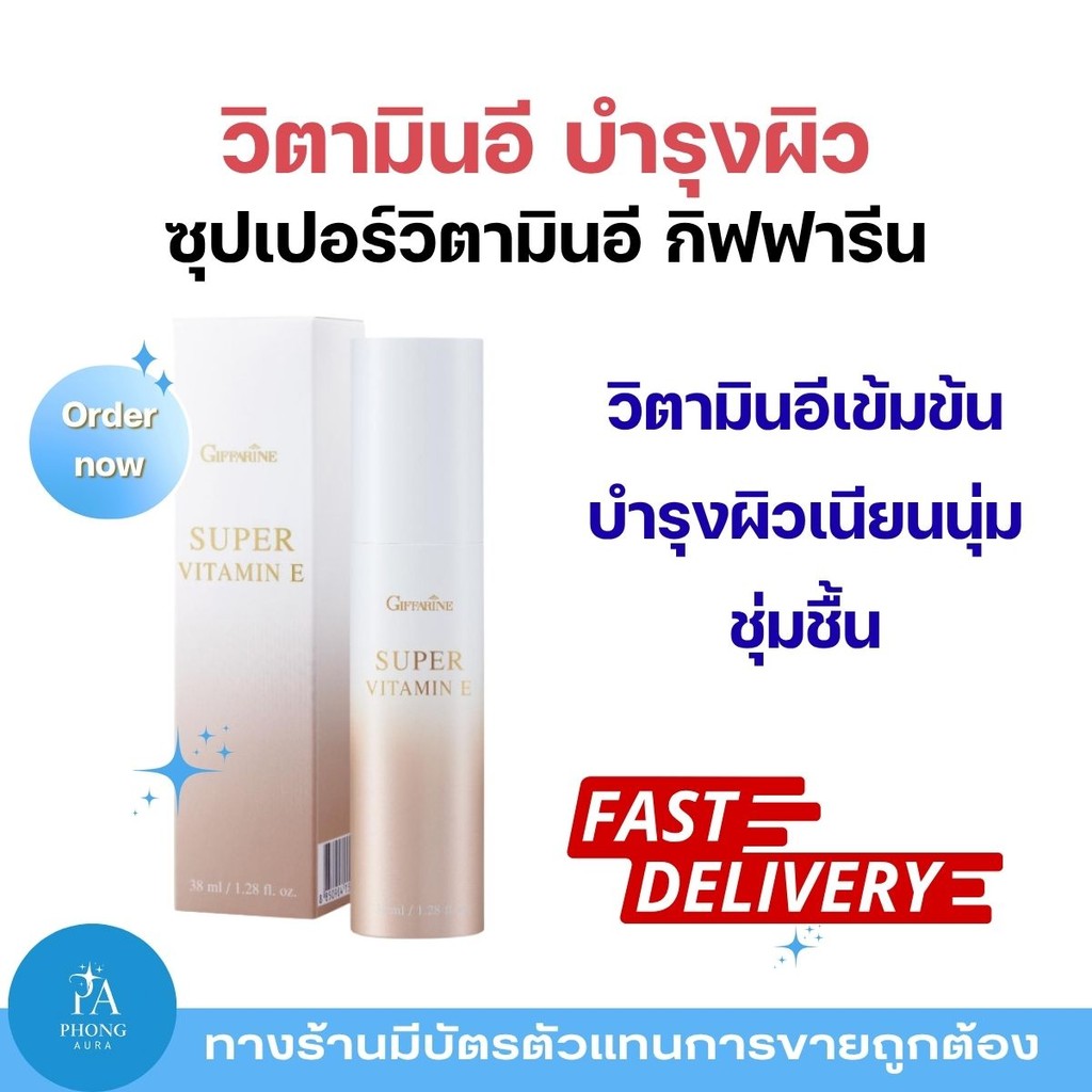 ซุปเปอร์วิตามินอี กิฟฟารีน Giffarine Super Vitamin E ฟื้นฟูผิว ลดรอยแผลเป็น จุดด่างดำ