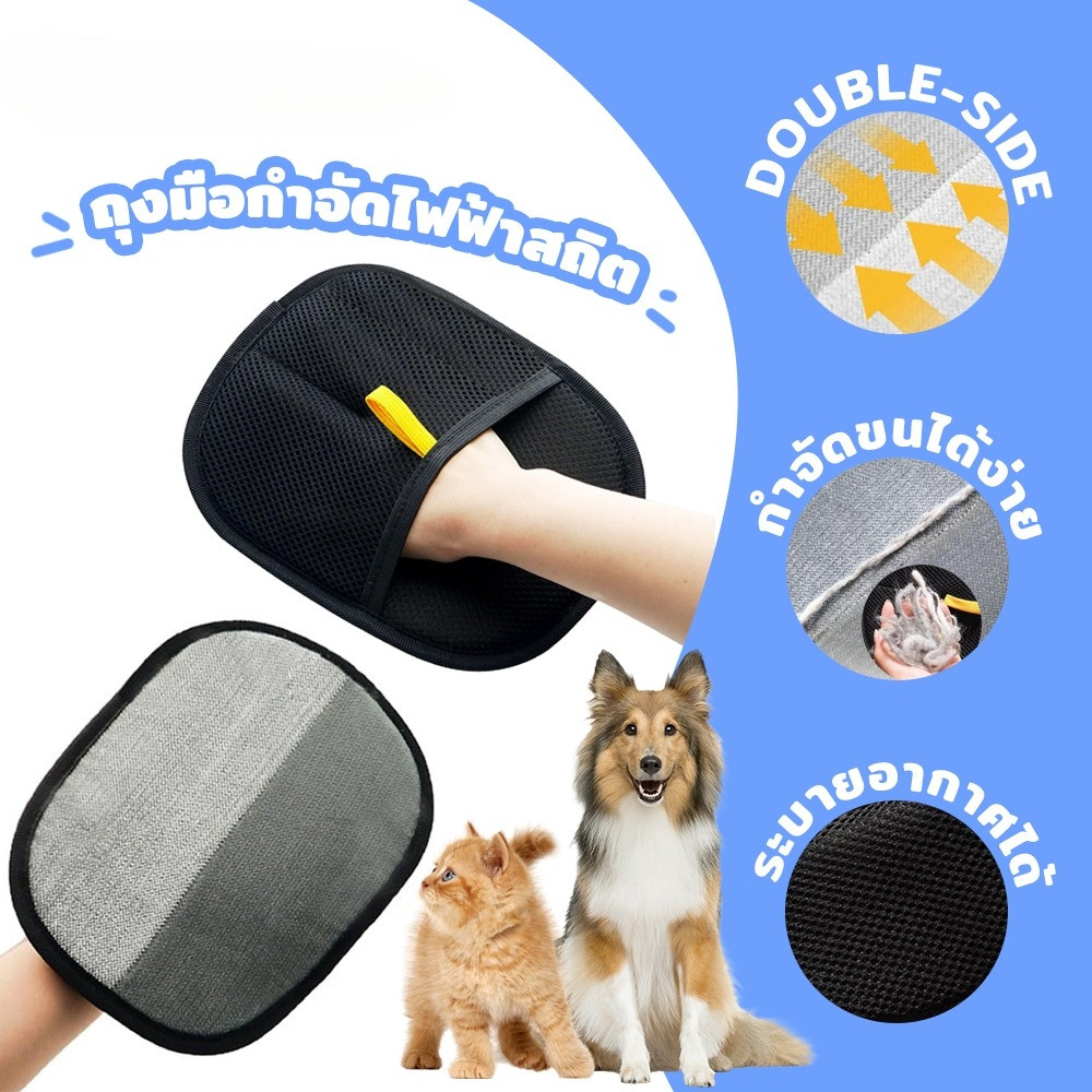 🐶🐱ถุงมือกำจัดขนสัตว์เลี้ยง ผมเหนียวไฟฟ้าสถิต หวีขนแมว สุนัข หมา ถุงมือแปรงขน ทำความสะอาดขนสัตว์