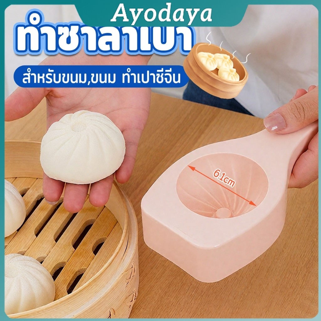 Ayo แม่พิมพ์ทําซาลาเปานึ่ง แม่พิมพ์สําหรับขนม,ขนม ทําเปาซีจีน  Baking mold