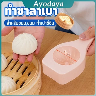 Ayo แม่พิมพ์ทําซาลาเปานึ่ง แม่พิมพ์สําหรับขนม,ขนม ทําเปาซีจีน Baking mold