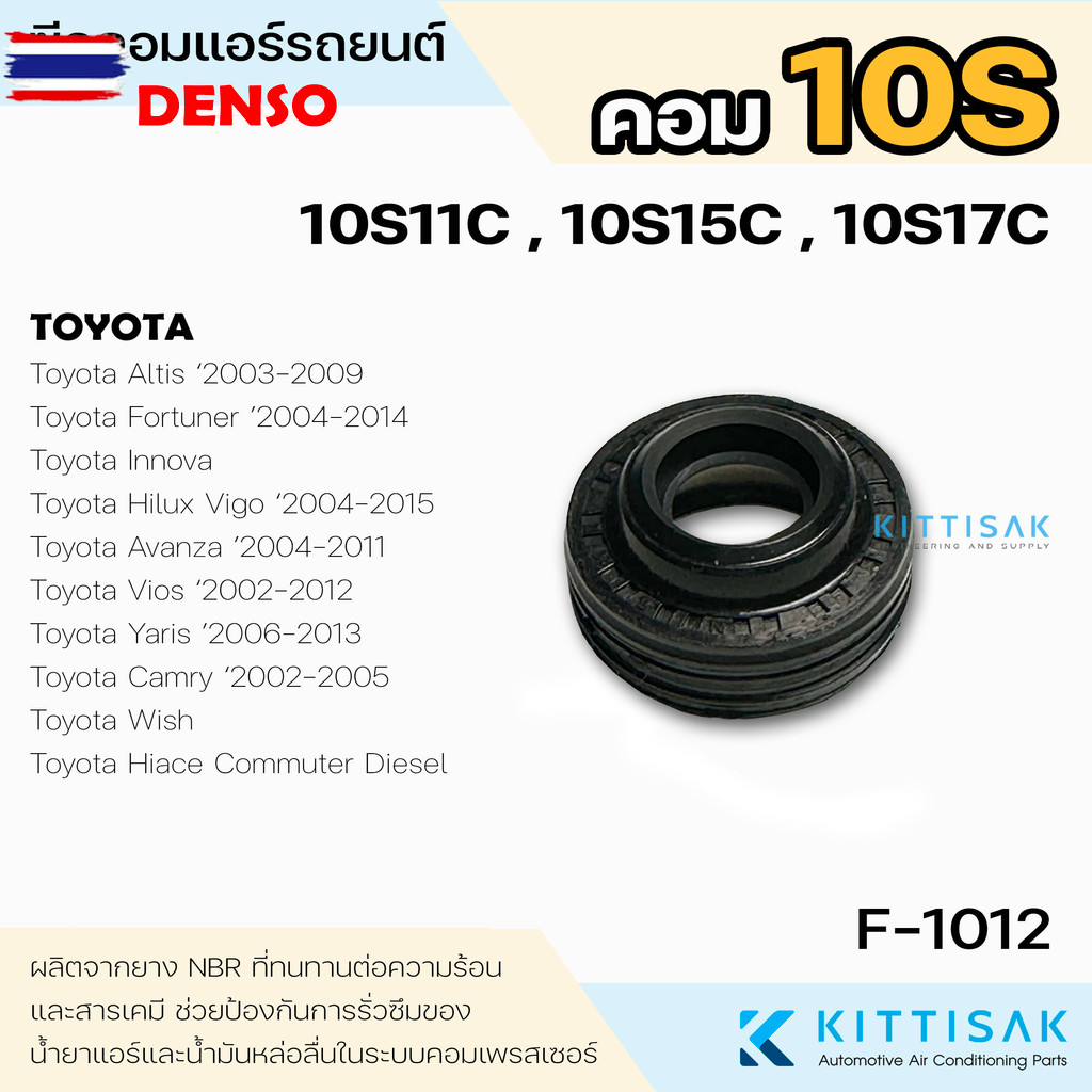 ซีลคอม Toyota 10S11C 10S15C 10S17C ซีลคอมแอร์รถยนต์ Denso