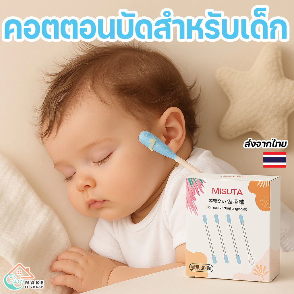 MISUTA สำลีก้านเหนียวพิเศษ สำหรับเด็กทารกแรกเกิด ใช้เช็ดหู ขี้มูก ขี้หู ทำความสะอาดได้อย่างอ่อนโยน