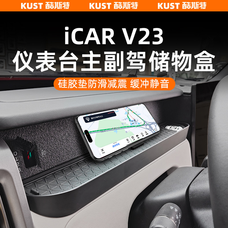 Chery iCAR V23 กล่องเก็บของแดชบอร์ด เฌอรี่ ไอคาร์ โวลต์23 กล่องเก็บของนักบินร่วมเสื่อกันลื่นแผ่นโทรศัพท์อัพเกรดและการปรับเปลี่ยนอุปกรณ์เสริม - รูปที่ 4