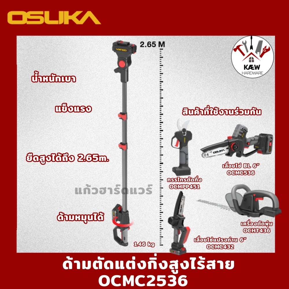 OSUKA ด้ามตัดแต่งกิ่งสูงไร้สายไร้แปรงถ่าน รุ่น OCMC2536 ยาว2.65เมตร และ OCMC2536-01 ยาว4เมตร ใช้งานง