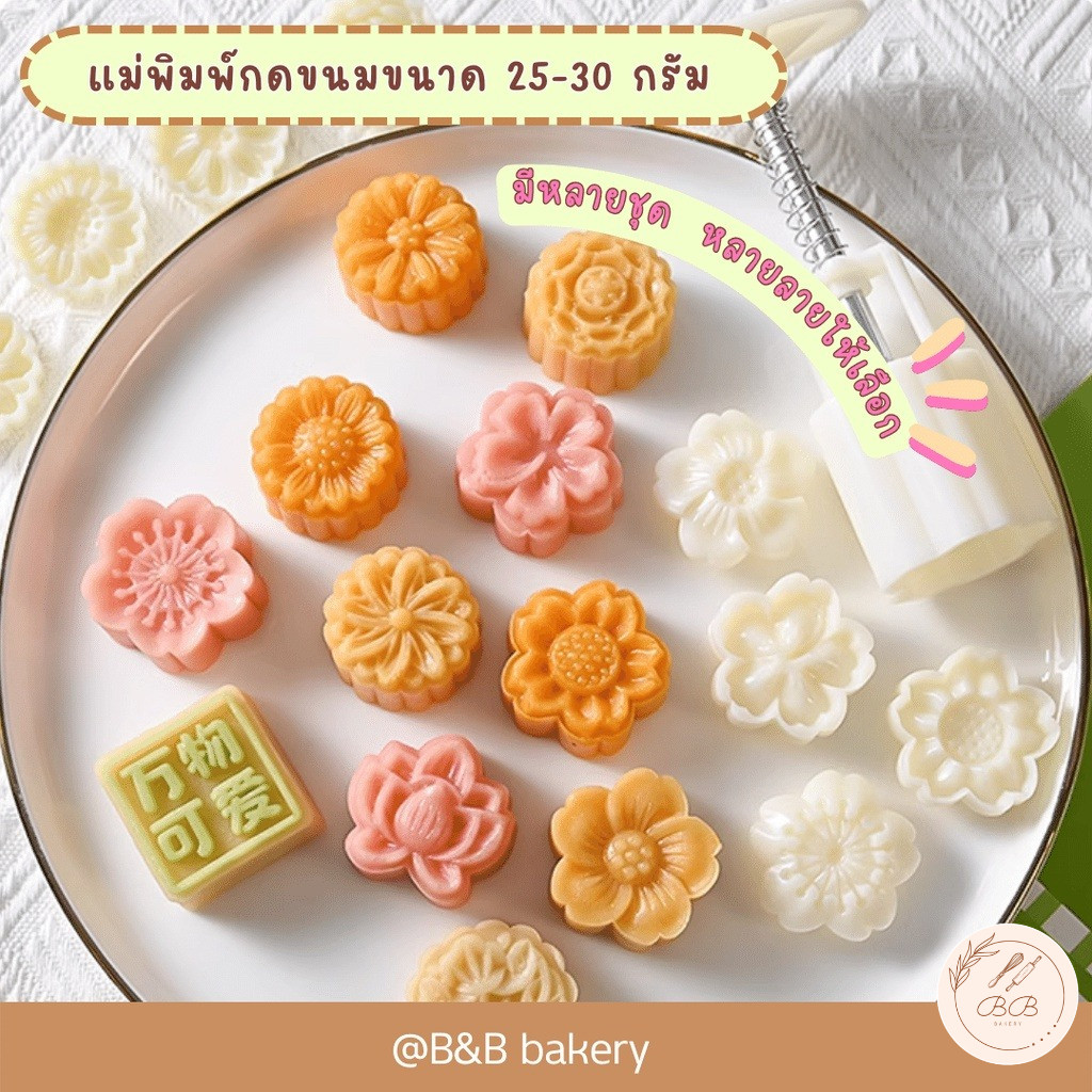 BB แม่พิมพ์กดขนมไหว้พระจันทร์ ขนาด 25-30 กรัม Set ดอกไม้