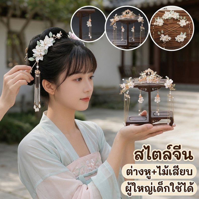 เครื่องประดับสไตล์จีน ชุดเครื่องประดับผม ต่างหู กิ๊บติดผม งานแต่งงาน ชุดฮั่นฟู่ วัสดุคุณภาพดี