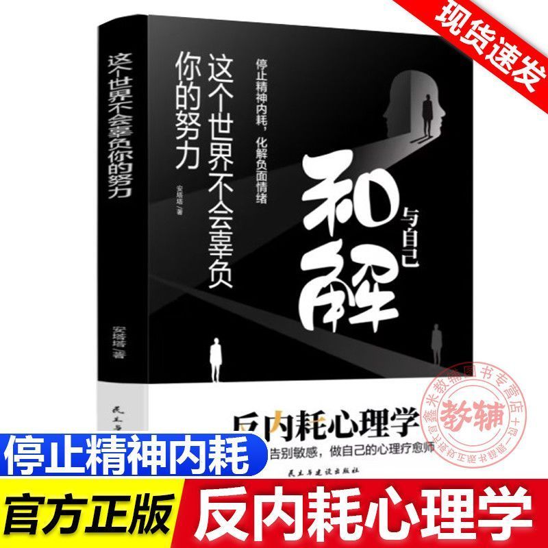 与自己和解 停止内耗走出自卑胆小社恐告别内耗焦& 虑困扰Emotional Psychology, Anxiety Psychology, Meditation, Genuine Books, Emo