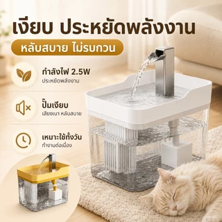 😺PETWELL น้ำพุแมว 1.5L น้ำพุสัตว์เลี้ยง อัตโนมัติ ปั๊มน้ำเงียบ ลิตร กรองแบบวงจร ลดเสียงรบกวน
