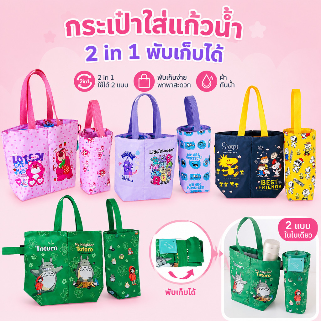 กระเป๋าใส่แก้วน้ำ 2 in 1 สองชั้น พับได้ ลายการ์ตูนน่ารัก