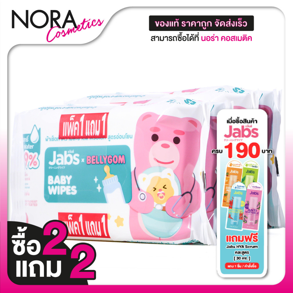 [ซื้อ2แถม2] [แพคละ 20 แผ่น] Jabs Baby Wipes แจ๊บส์ เบบี้ ไวพ์ ผ้าเช็ดทำความสะอาด สำหรับเด็ก