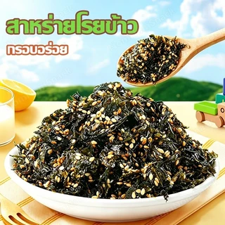 สาหร่ายโรยข้าว ผสมงา กรอบหอม อร่อยคู่ข้าว ไม่ทอด ทานได้ทั้งเด็กและผู้ใหญ่ (1 ซอง 35 กรัม)