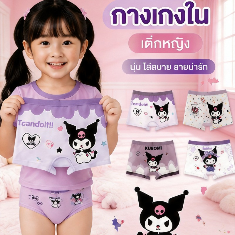 กางเกงในเด็กผู้หญิง ลาย Kuromi 4 ตัว ผ้านุ่ม ยืดหยุ่นดี ซับเหงื่อ ระบายอากาศ ใส่สบายทุกวัน