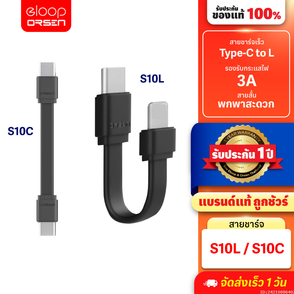 [สุดคุ้ม] Orsen by Eloop S10C / S10L สายชาร์จเร็ว USB Data Type C to C 3A / L Cable 2.4A ของแท้ S10