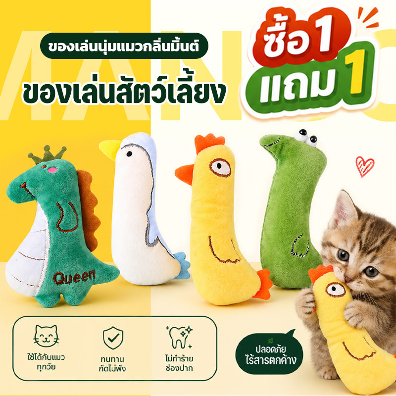Mango ซื้อ 1 แถม 1 ตุ๊กตาแคทนิป ของเล่นสัตว์เลี้ยง ของเล่นแมว ตุ๊กตาอดไส้แคทนิป แก๊งค์น้องคอยาว แคทนิป กัญชาแมว Cat Toys