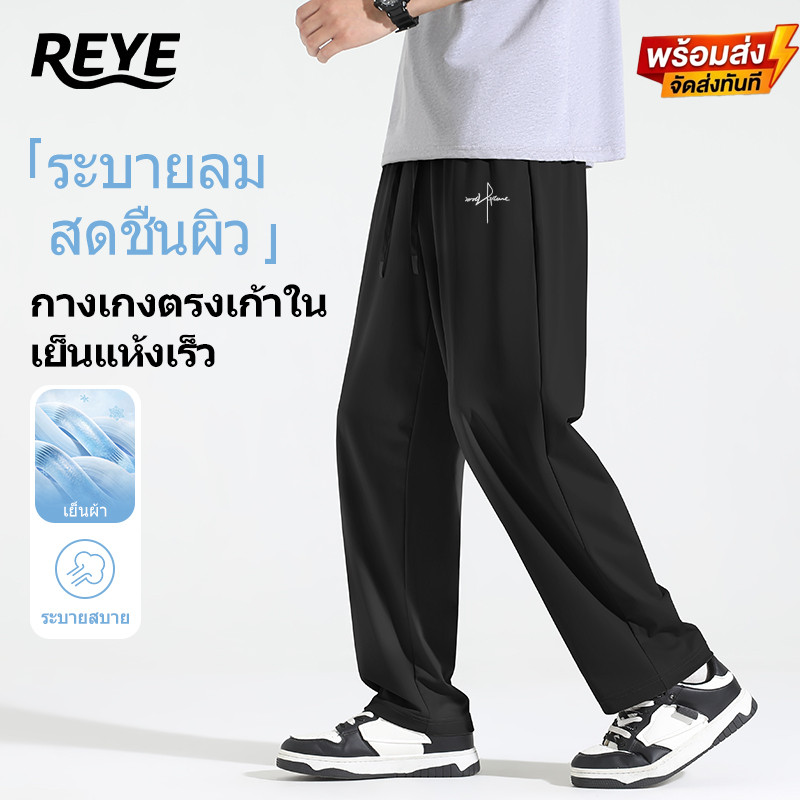 REYE กางเกงขายาวตรงผ้าซิลค์เย็น สัมผัสเย็นสดชื่น ระบายอากาศได้ดี กางเกงผู้ชายลำลองใส่ประจำวัน