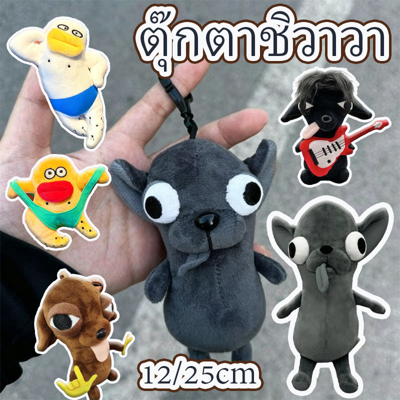 พร้อมจัดส่ง ตุ๊กตาชิวาวา เครื่องประดับสร้างสรรค์ ของเล่นตุ๊กตาตลก น่ารักมาก 12/25cm