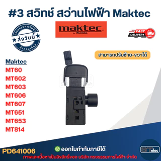 สวิทช์ #3 ปรับ ซ้าย-ขวา Maktec รุ่น MT60, MT602, MT603, MT606, MT607, MT651, MT653, MT814