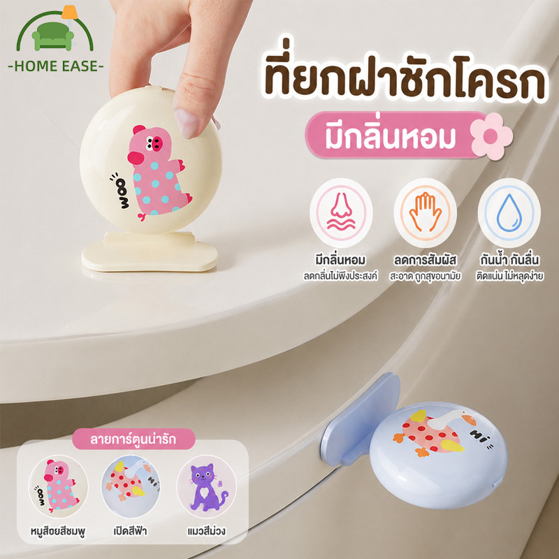 COD ที่ยกฝาชักโครก ที่จับฝาชักโครก ลายการ์ตูน มีกลิ่นหอม ลดการสัมผัส ป้องกันสิ่งสกปรก ติดง่าย กันน้ำ
