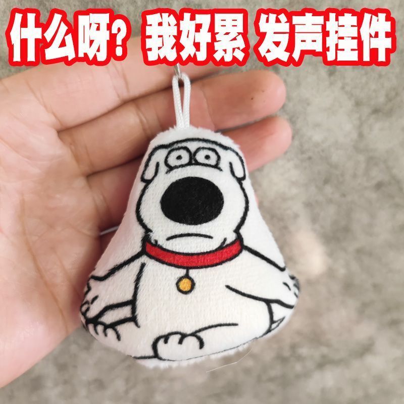 布莱恩狗语音挂件什么呀我好累可爱按压& 发声学生书包抽象钥匙扣饰Spoof voice Brian's Home pendant, peripheral sound keychain, birthda