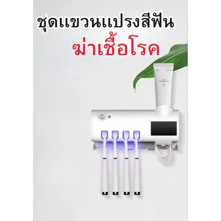 ZJ HOME ที่บีบยาสีฟันอัตโนมัติ มาพร้อมระบบฆ่าเชื้อด้วย UV อุปกรณ์เก็บแปรงสีฟัน ที่บีบยาสีฟัน กล่องใส่แปรงสีฟัน