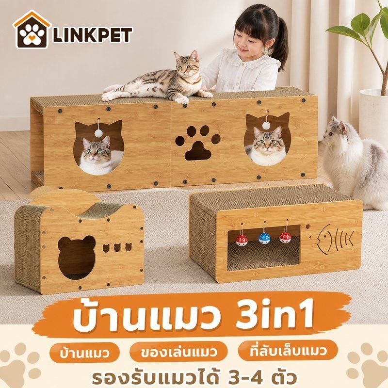 บ้านแมวกระดาษ กล่องลับเล็บแมว บ้านของเล่นแมว ที่ฝนเล็บแมว อุโมงค์แมว ลูกฟูกแข็งแรง 3in1