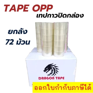 เทปกาว OPP เทปใส 2 นิ้ว 1 ม้วน ยาว 100 หลา ดราก้อน DRAGON เทปปิดกล่องพัสดุ ราคาโรงงาน ราคาส่ง พร้อมส่ง Quickcool