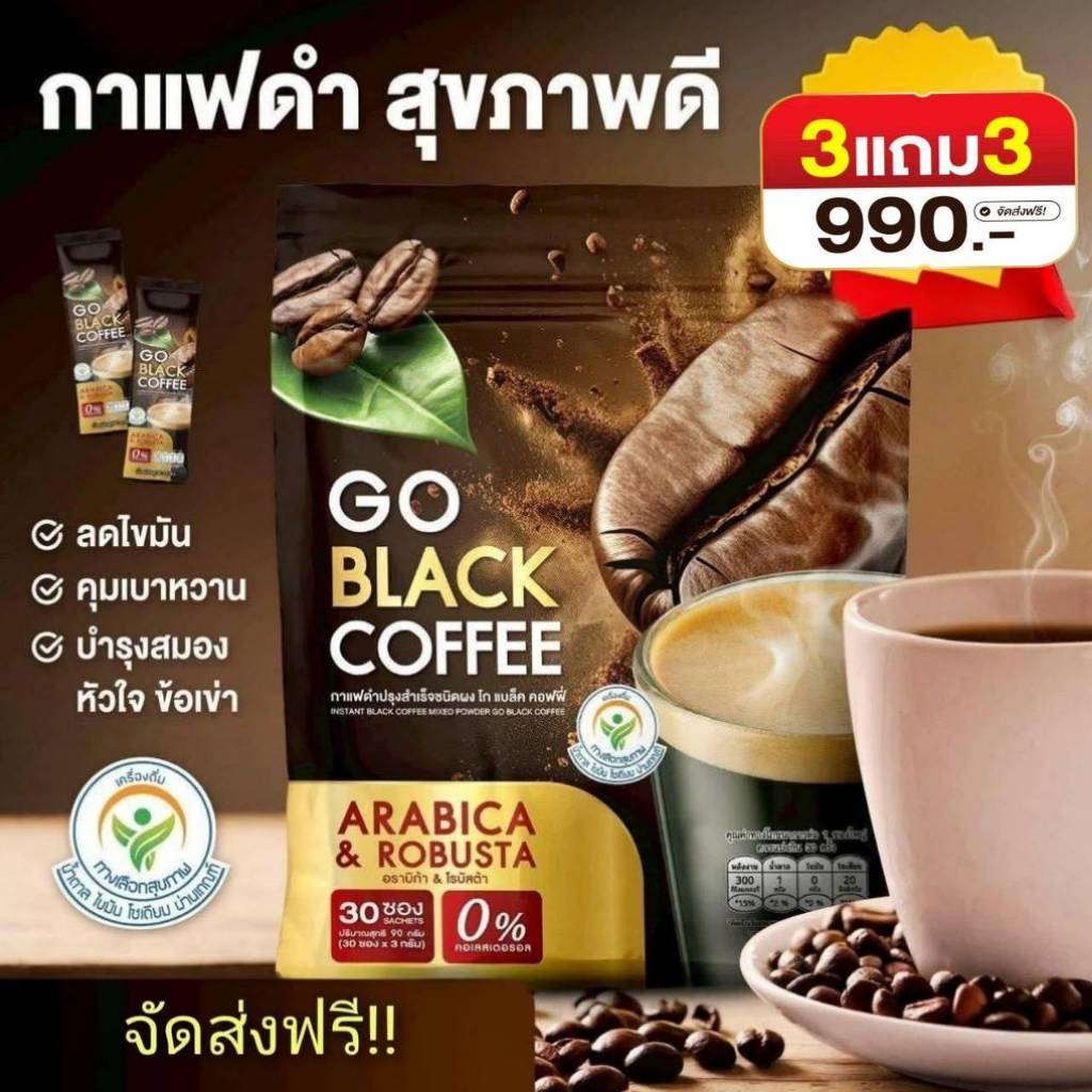 ส่งด่วน ด่วน 3แถม3 (1ห่อ มี 30 ซอง รวม 180 ซอง) โก แบล็ค คอฟฟี่ GO BLACK COFFEE กาแฟลุงรงค์ ของแท้สั่งเลย