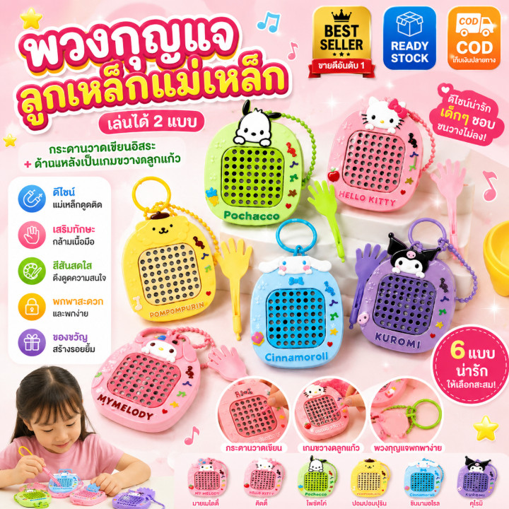 การ์ตูนสนุก ซานริโอ ลูกเหล็กกระดานวาดภาพแม่เหล็กพวงกุญแจ Creative Bead Toy Charm 💡 จี้ของเล่นเสริมความคิดสร้างสรรค์