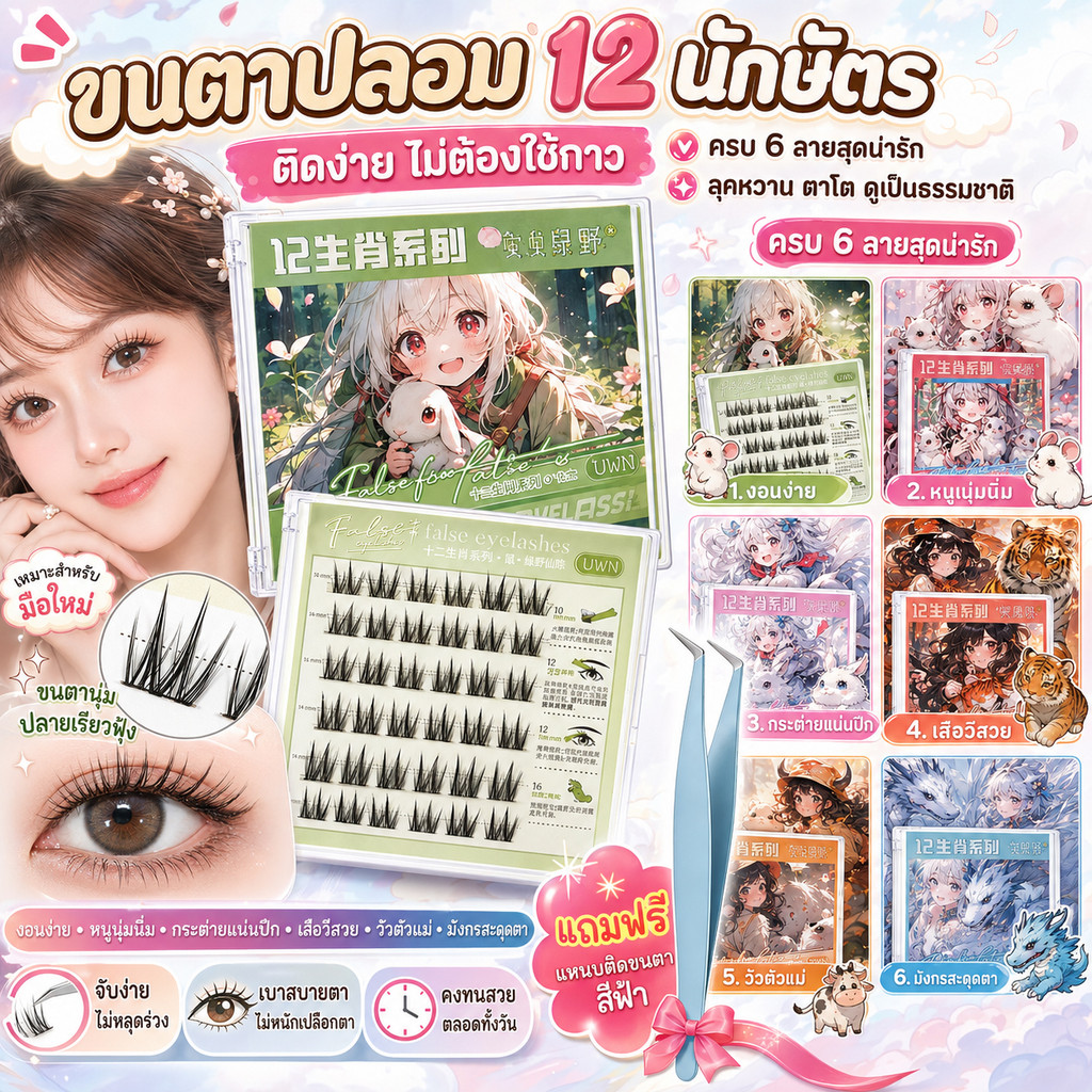 ซีรีส์ 12 ราศี 3D ขนตาปลอม ไม่จำเป็นต้องใช้กาว ขยายตา นำมาใช้ใหม่ 30/36 มัด / กล่อง เหมาะสำหรับผู้เริ่มต้นและแหนบ